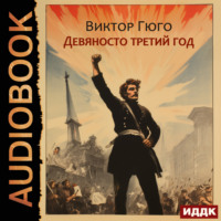 Виктор Гюго. Девяносто третий год