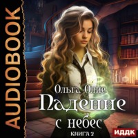 . Падение с небес. Книга 2