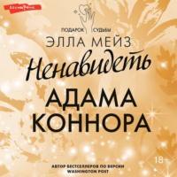 . Ненавидеть Адама Коннора