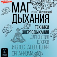 . Маг дыхания. Техники Энергодыхания для снятия блоков и восстановления организма