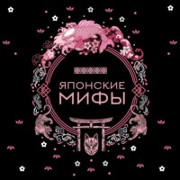 А. Н. Николаева. Японские мифы
