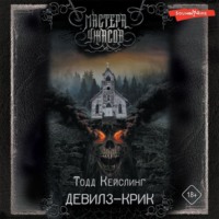 . Девилз-Крик