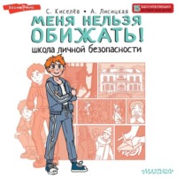 . Меня нельзя обижать! Школа личной безопасности