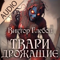 . Твари дрожащие