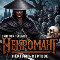 . Некромант: Мёртвым – мёртвое