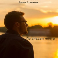 Вадим Степанов. По следам мечты