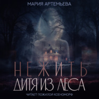 Мария Артемьева. Нежить. Дитя из леса