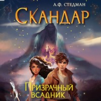 А. Ф. Стедман. Скандар. Призрачный всадник