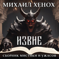 Михаил Витальевич Хенох. Извне