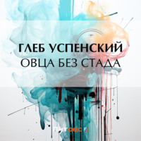 . Овца без стада