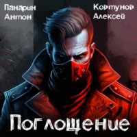 Алексей Ковтунов. Поглощение. Том I