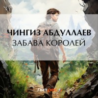 Чингиз Абдуллаев. Забава королей