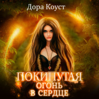 . Покинутая 2. Огонь в сердце