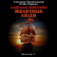 Александр Михайловский. Алый флаг Аквилонии. Железные люди
