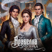. Арабелла. Музыка любви