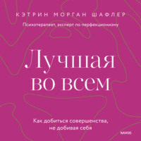 . Лучшая во всем. Как добиться совершенства, не добивая себя