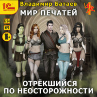 . Отрёкшийся по неосторожности