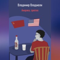 . Америка, триптих
