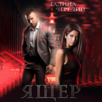Галина Чередий. Ящер