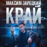 . Край