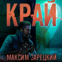 . Край 2