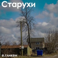 Екатерина Константиновна Гликен. Старухи