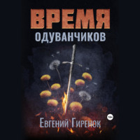 . Время одуванчиков