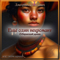 . Отбирающий жизни