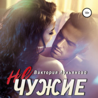 Виктория Лукьянова. (Не) чужие