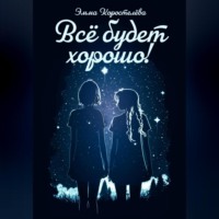 . Всё будет хорошо!