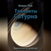 . Транзиты Сатурна