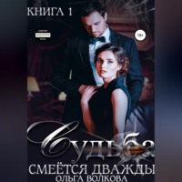 Ольга Александровна Волкова. Судьба смеется дважды