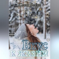 . Вкус к жизни