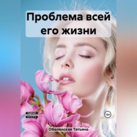 . Проблема всей его жизни