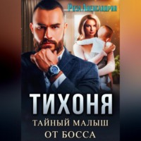 . Тихоня. Тайный малыш от босса