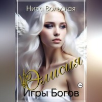 . Элисия. Игры Богов