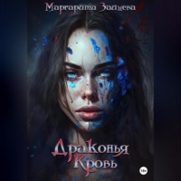 . Драконья Кровь