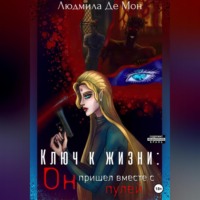 Людмила Де Мон. Ключ к жизни: Он пришел вместе с пулей