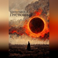 Иннокентий Лаврентьев. Пустошь