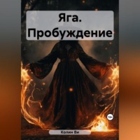 . Яга. Пробуждение