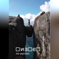Артем Регарт. Бизнес по-русски