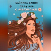 . Девушка с мечтами
