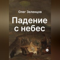 Олег Зеленцов. Падение с небес