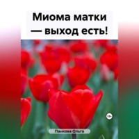 Ольга Юрьевна Панкова. Миома матки – выход есть!