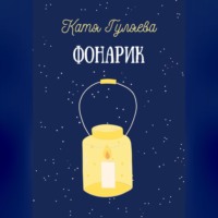 . Фонарик