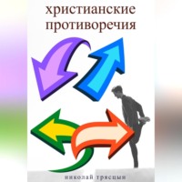 . Христианские противоречия