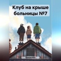 . Клуб на крыше больницы №7