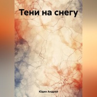 . Тени на снегу