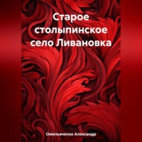 . Старое столыпинское село Ливановка