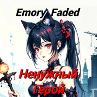 . Ненужный Герой